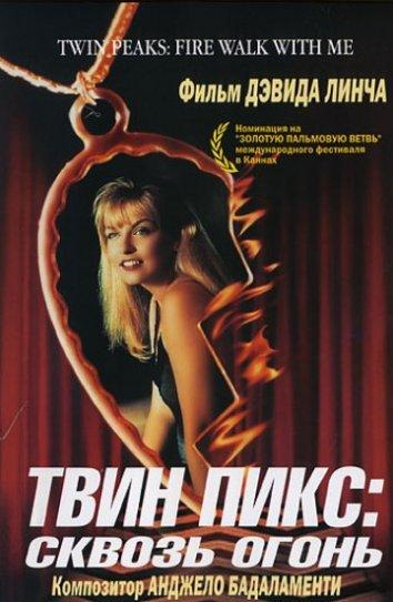 Фильм Твин Пикс: Сквозь огонь (1992) смотреть онлайн